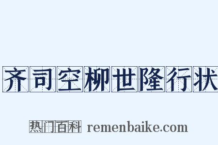 齐司空柳世隆行状是什么意思的图片
